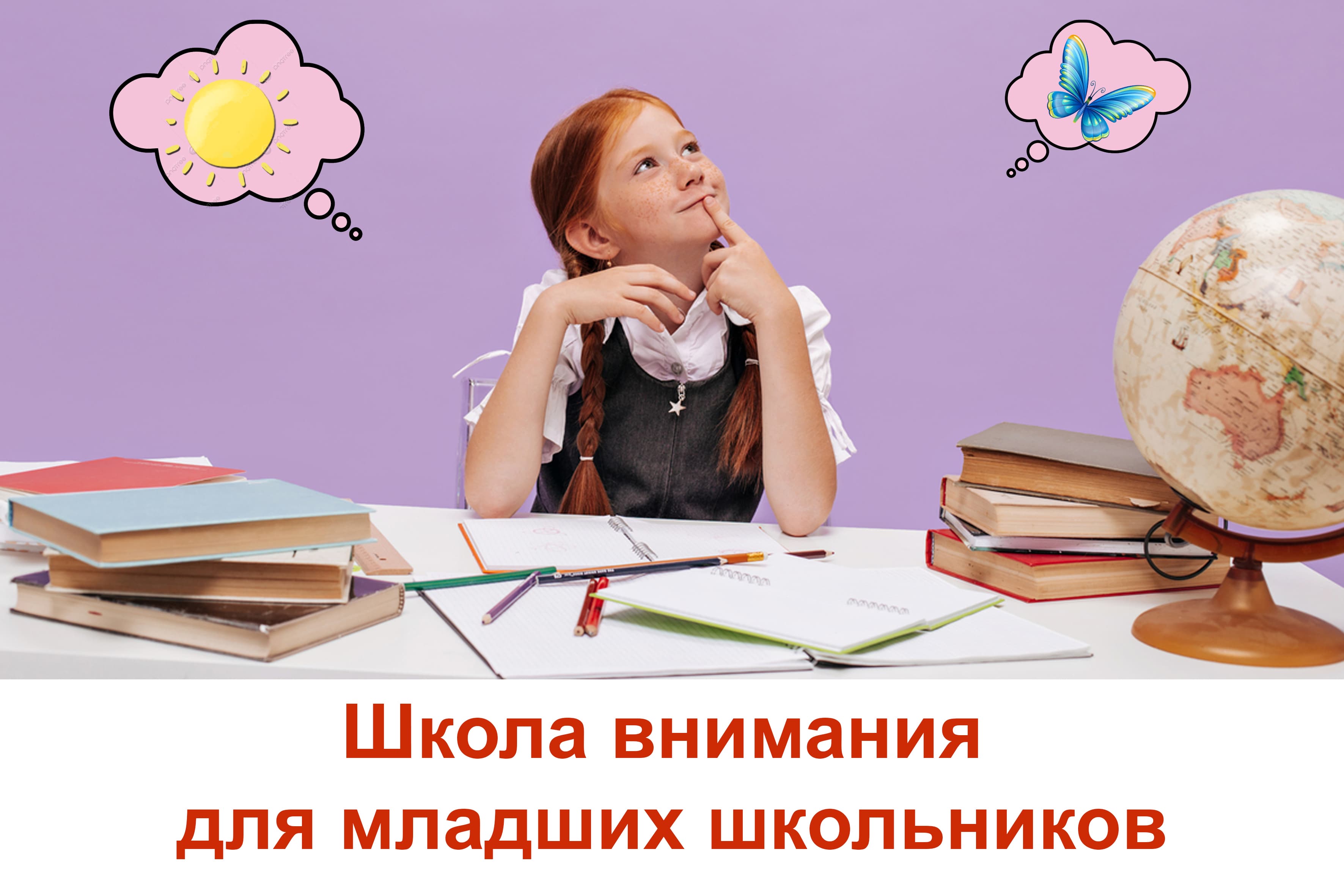 Школа внимания